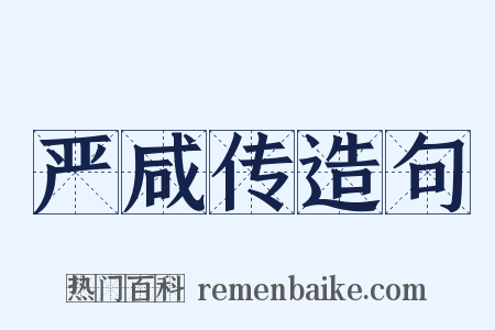 严咸传造句是什么意思的图片